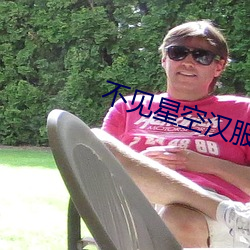 不见星(xīng)空汉服完(wán)整版网站