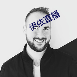 伊依直播 （两袖清风）