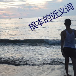 根本的近義詞