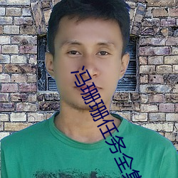冯珊(珊)珊任(任)务全集