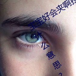 寶寶好會夾啊拉絲 男人說寶寶好會夾啊什麽意思?