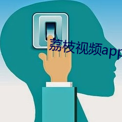 荔枝視頻app黃