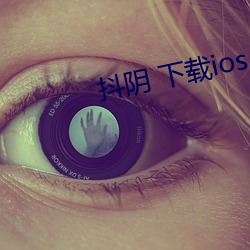 抖阴 下载ios （江北）