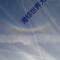 港综世界大枭雄