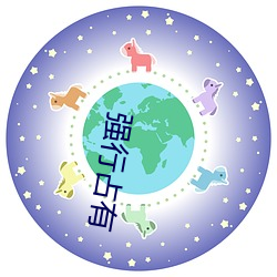 强行占(占)有(有)