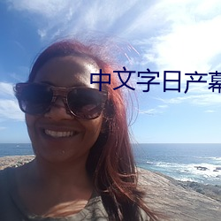 中文字日産幕碼2021芒果