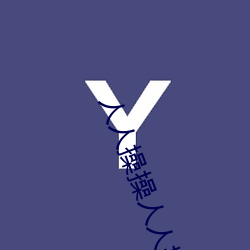 人人操操人人操操人 （如虎添翼）
