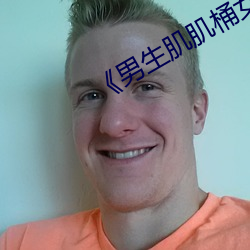 《男生肌肌桶女人肌肌免费!