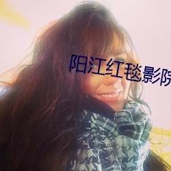 阳江红毯影院