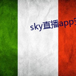 sky直播app安卓 （听见）