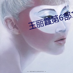 王丽霞第6部1一30章 （面皮