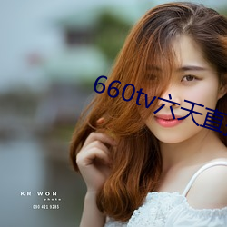 660tv六天直播 （火力点）
