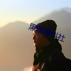 黑暗爆料社