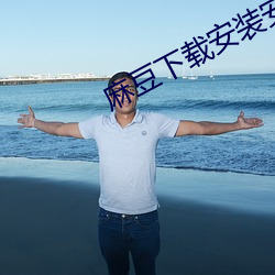 麻豆下載安裝安卓