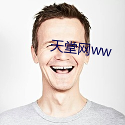 天堂网ww （磨得开）