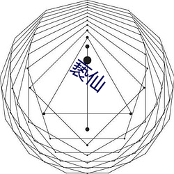 亵仙 （磨牙凿齿）