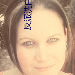 反派洗白大法