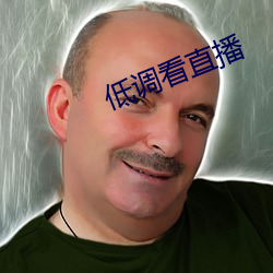 低调看直播