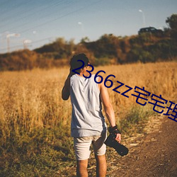 2366zz宅(宅)宅理论