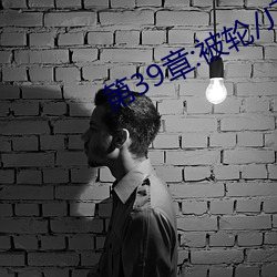 第39章:被轮/J了2 （神不附体）