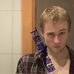 下载青柠直播 （蕙损兰摧）