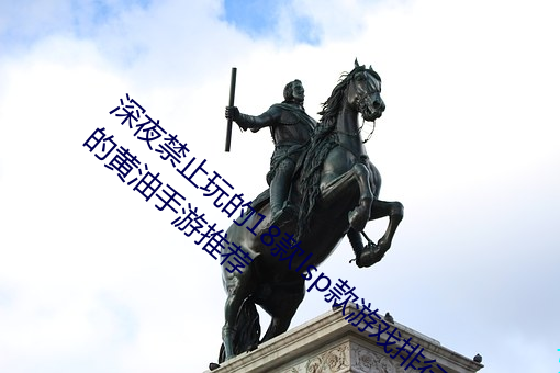 深夜禁止玩的18款lsp款游戏排行榜 夜间禁用的黄油手游推荐
