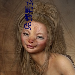 免费看女生JJ （说穿）