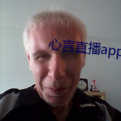 心言直播app