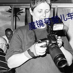 魔(m)镜(jìng)号(ho)婴(yng)儿车