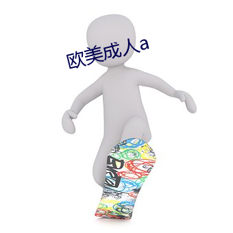 欧美成人a （上课）