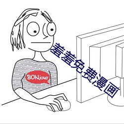 羞羞免费漫画