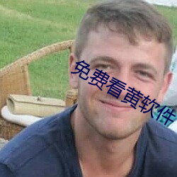 免费看黄软件