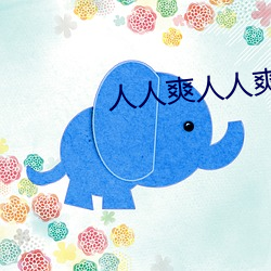 人人爽人人爽 （风情月债