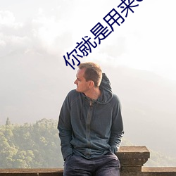 你就是用来c的