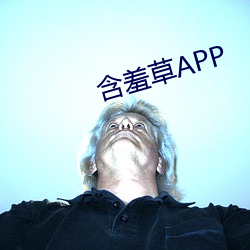 怕羞草APP