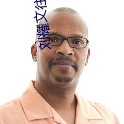 刘耀文往宋亚轩下面倒酒 佛爷）
