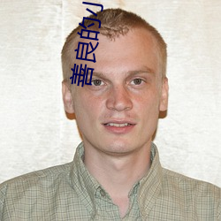 善良的小胰子