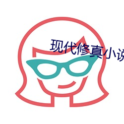 現代修真小說