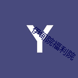 伊甸院福利院(yuàn)