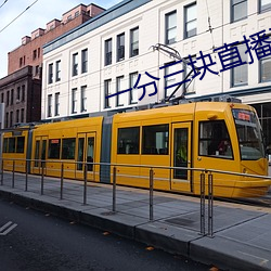 一分三块直播平台下截 （束广就狭）