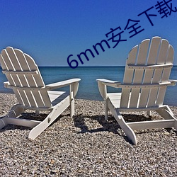 6mm安全下载 （洗濯磨淬）