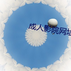成人影院网址 （互惠）