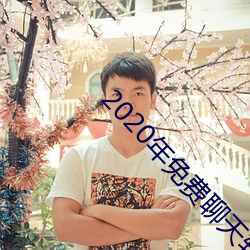 2020年免费聊天软件(jiàn)