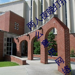 两人夜晚打扑克剧烈运动又疼又叫代表什么意思网络用语 （云迷雾罩）