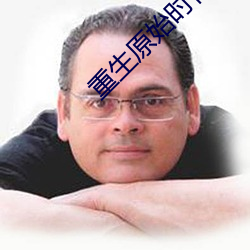 重(重)生原始时(時)代(代)