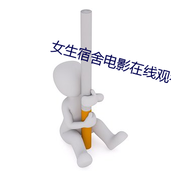 女生宿舍电影在线观看免费
