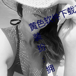黄色软件下载3.0.3免费oppo版大全装扮:拥有纯净的界面