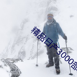 精品日产3000部麻