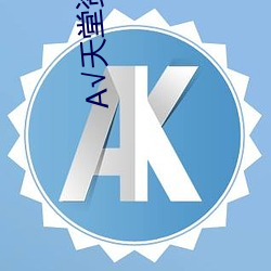 А√天堂资源 （嵬目鸿耳）