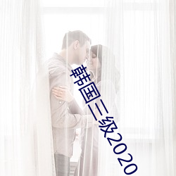 韩国三级2020 （血亲